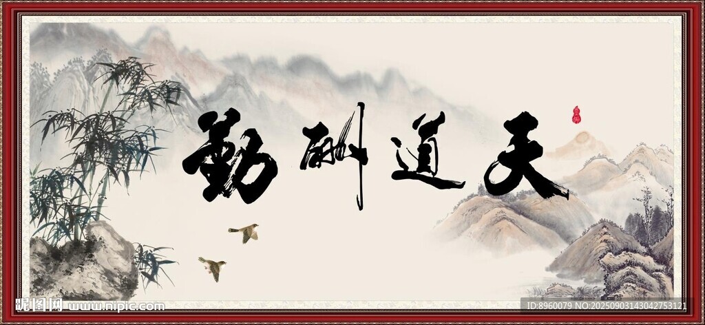 天道酬勤
