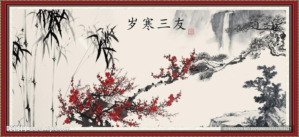 岁寒三友