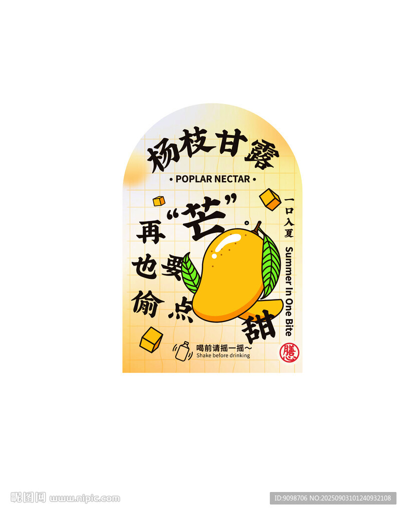杨枝甘露标签