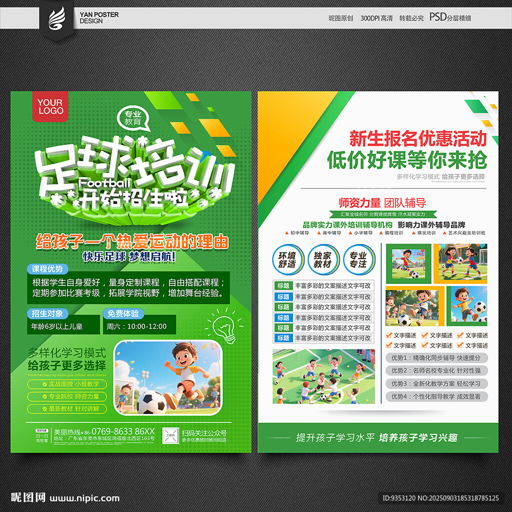 足球培训宣传单