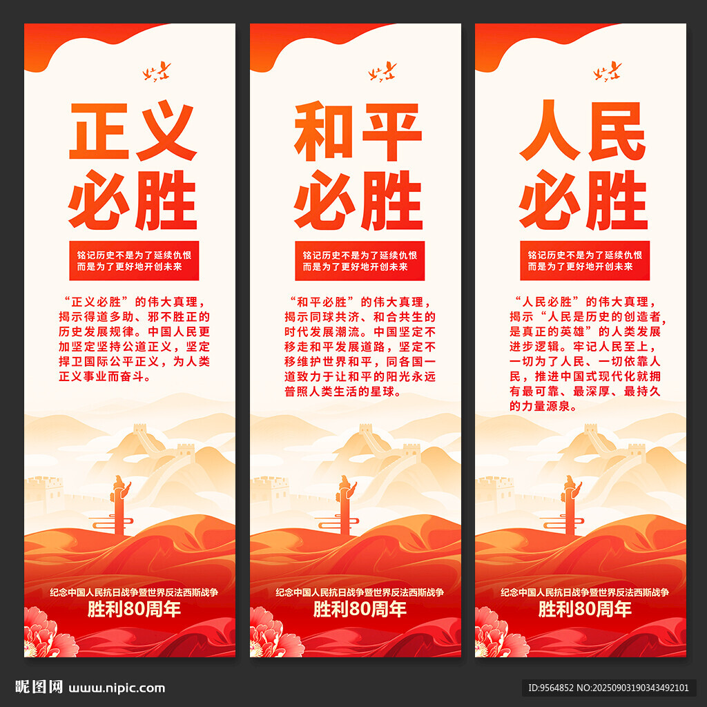 正义必胜 和平必胜 人民必胜