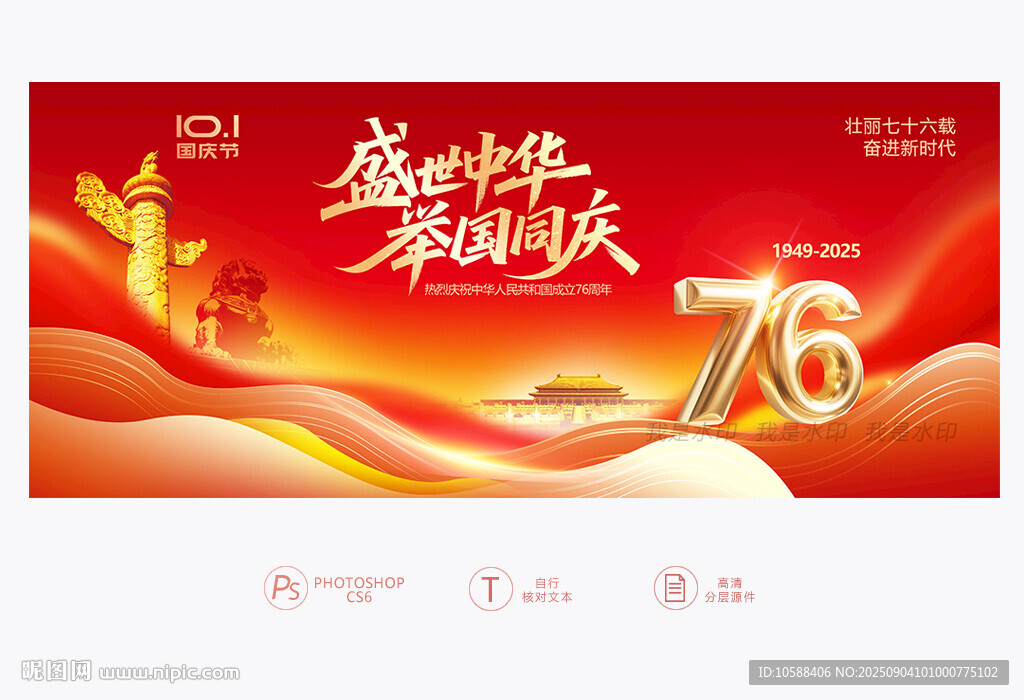 国庆76周年