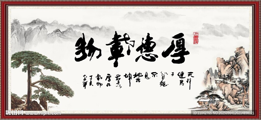 厚德载物