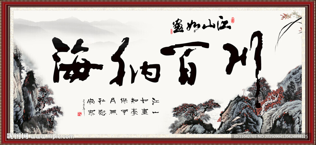 海纳百川