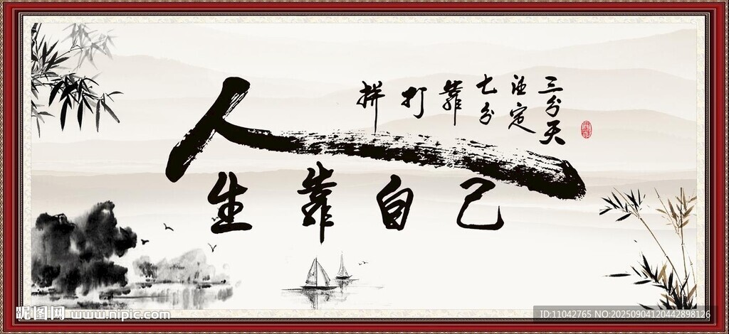 人生靠自己