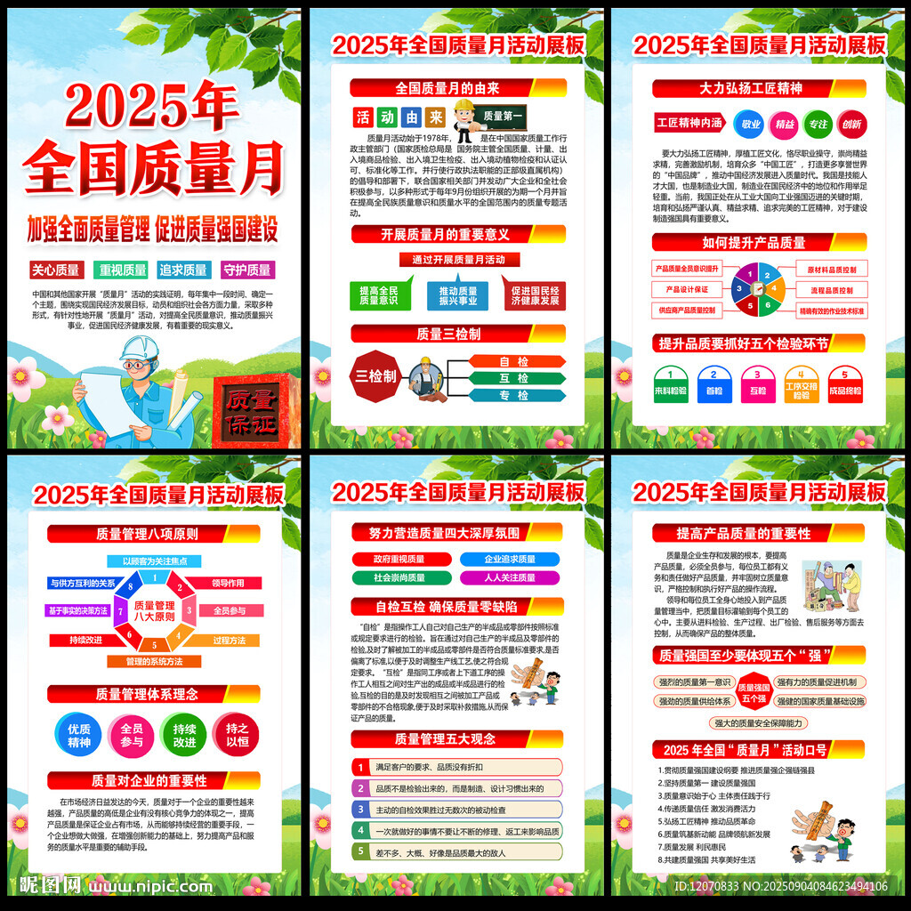 全国质量月