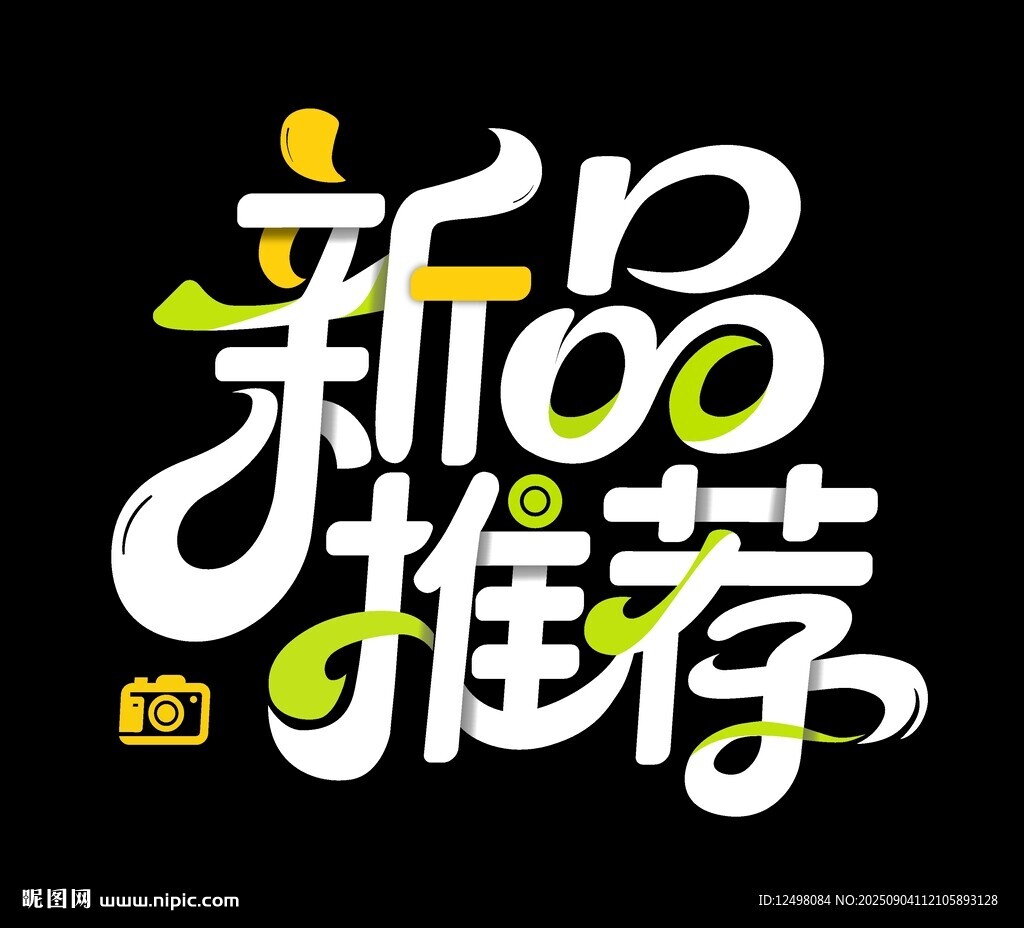 新品推荐