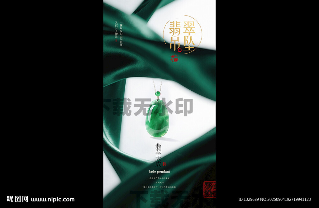 翡翠海报