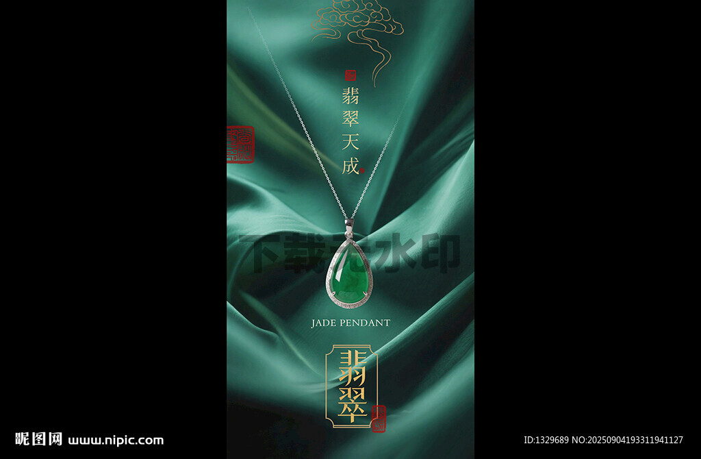 翡翠海报