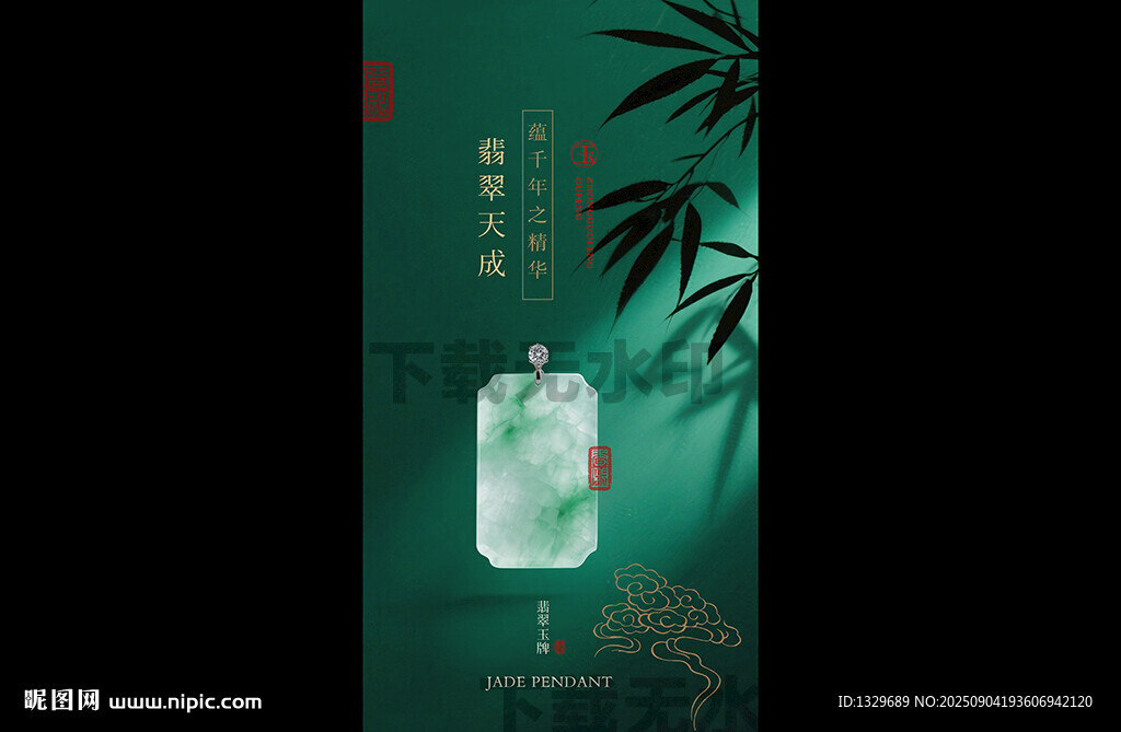 翡翠