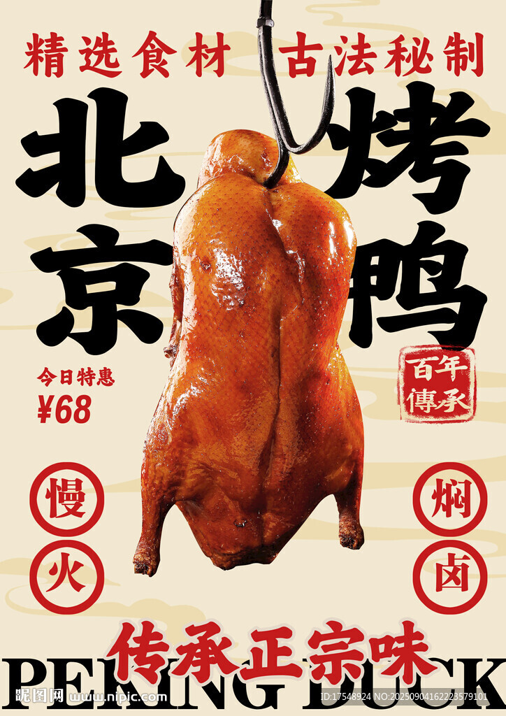 北京烤鸭