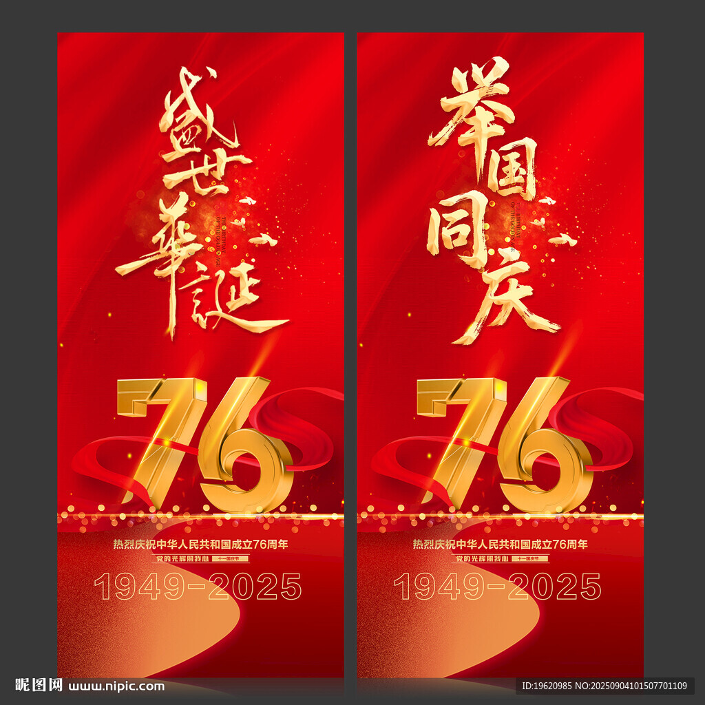 国庆76周年喜庆横幅