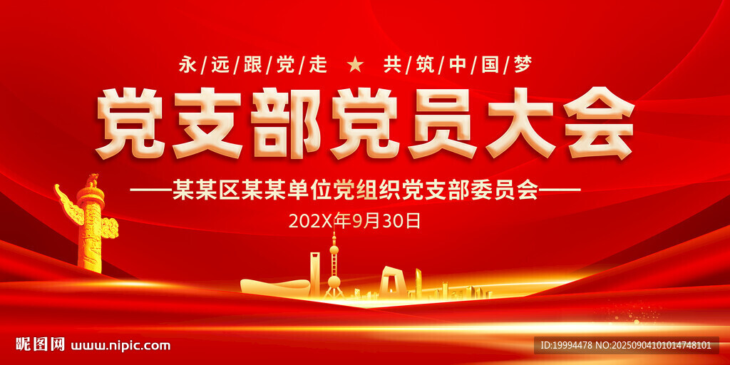 党员大会背景