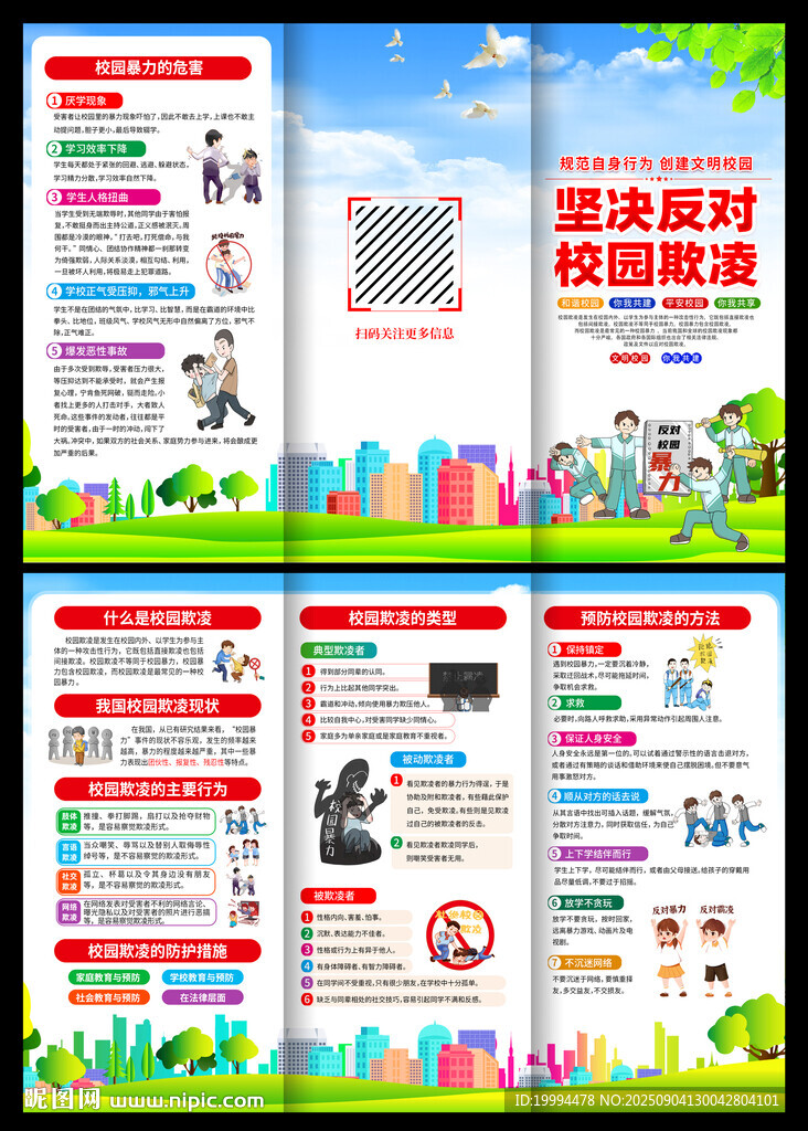 预防校园霸凌三折页
