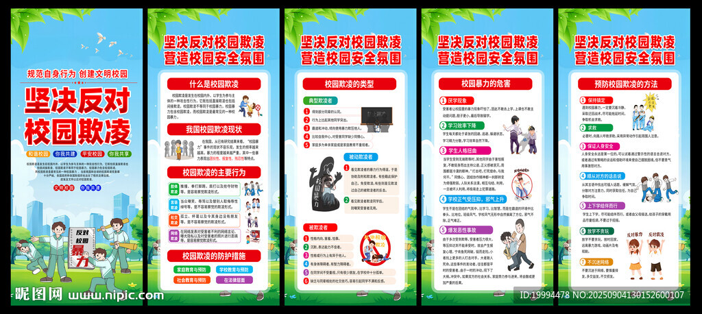杜绝校园霸凌