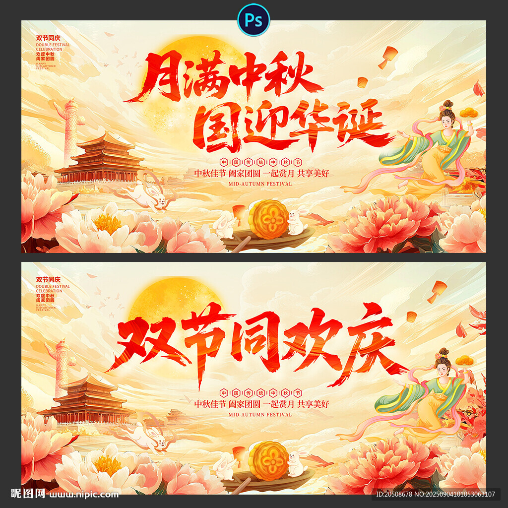国庆节 中秋节