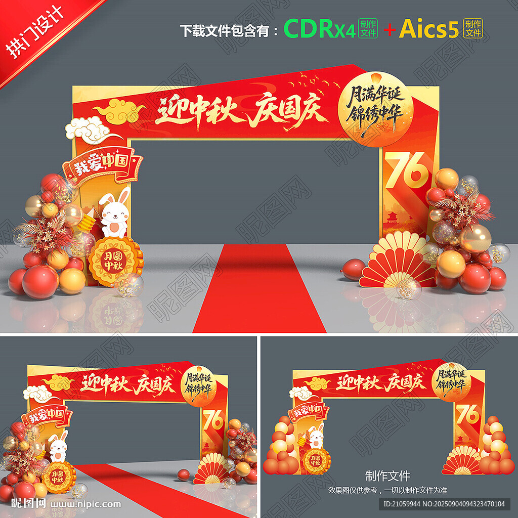 中秋国庆拱门