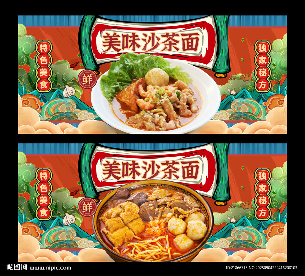 沙茶面