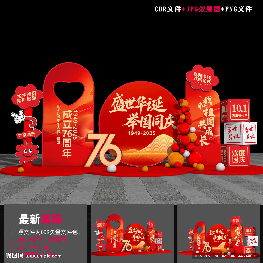 国庆美陈
