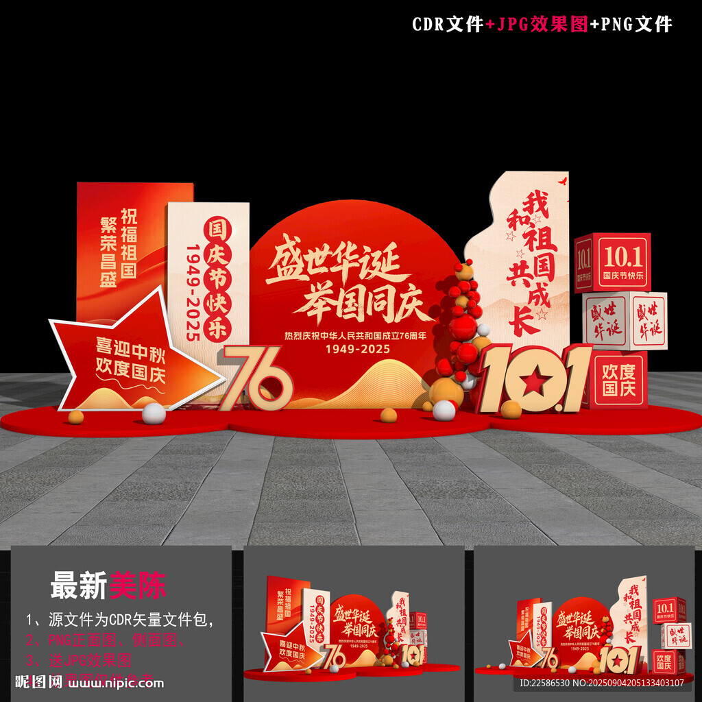 国庆节美陈