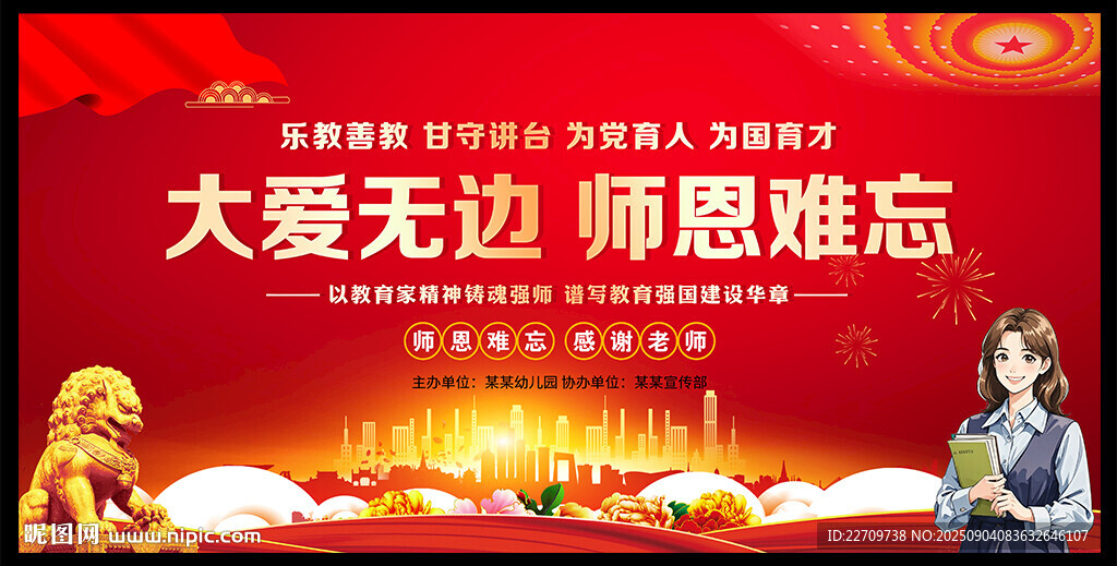 2025年教师节主题海报