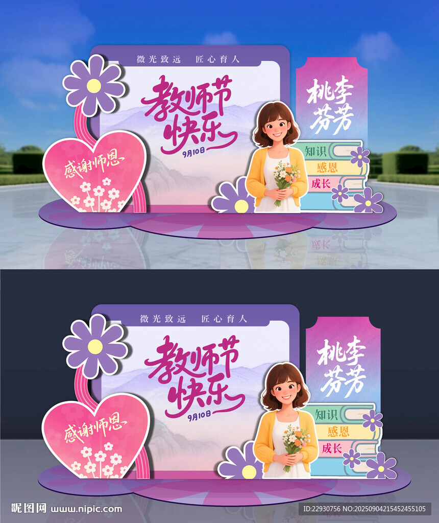 教师节美陈