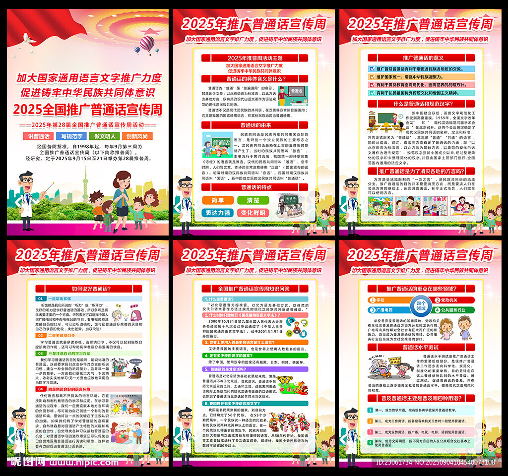 推广普通话