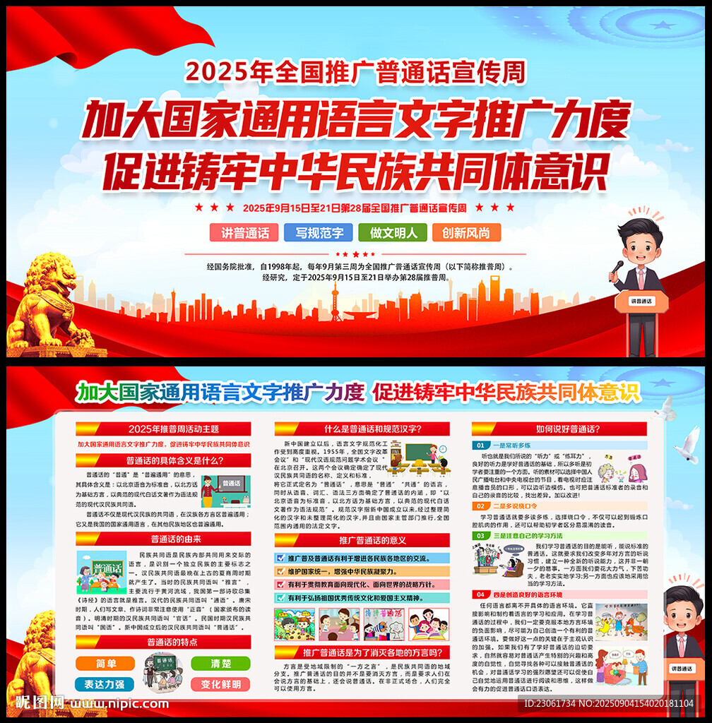 推广普通话宣传周