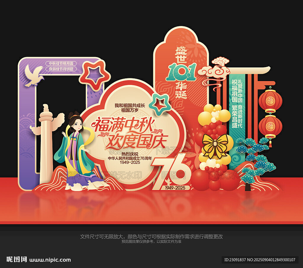中秋国庆美陈布置
