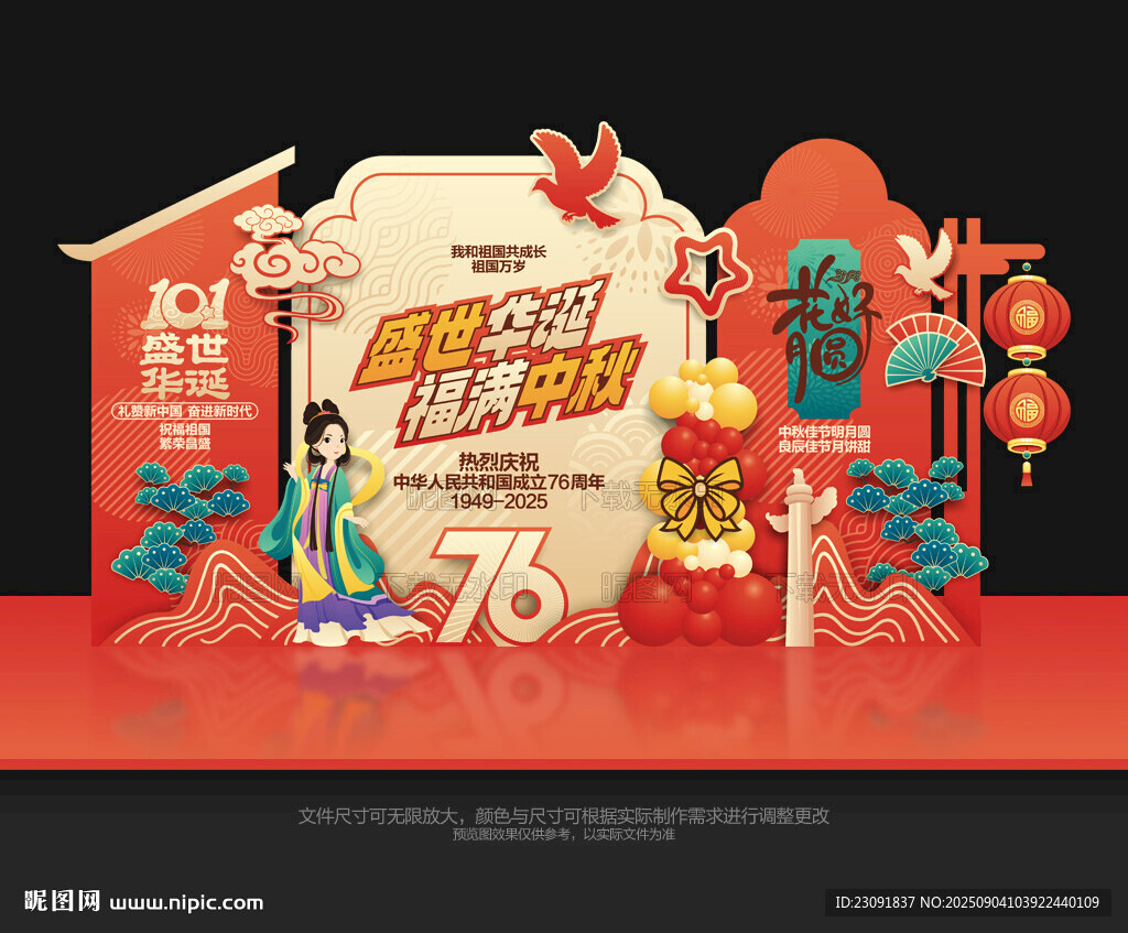 国庆中秋美陈