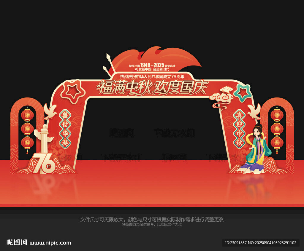 中秋国庆拱门