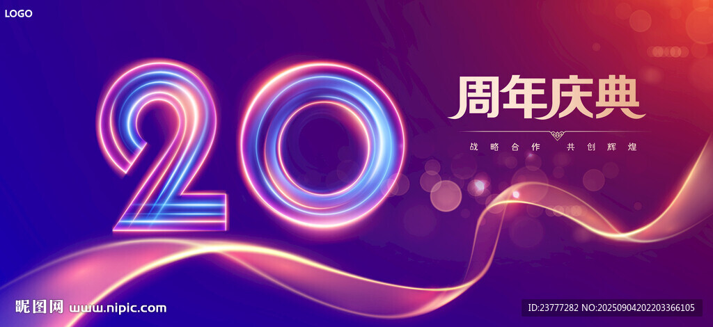 20周年庆