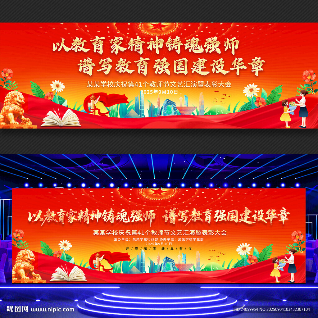 教师节表彰大会舞台背景