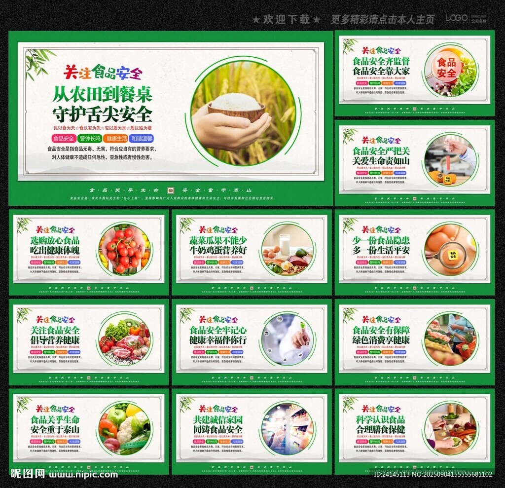食品安全