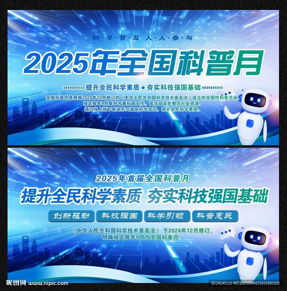 全国科普月