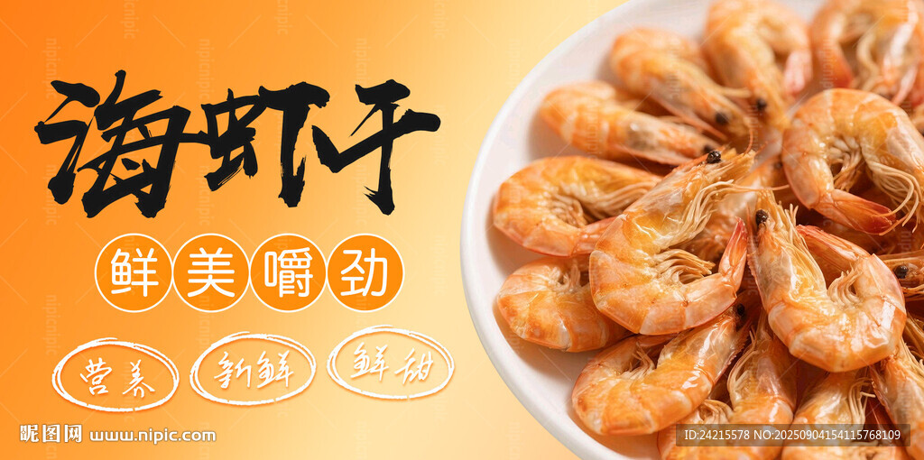 虾干