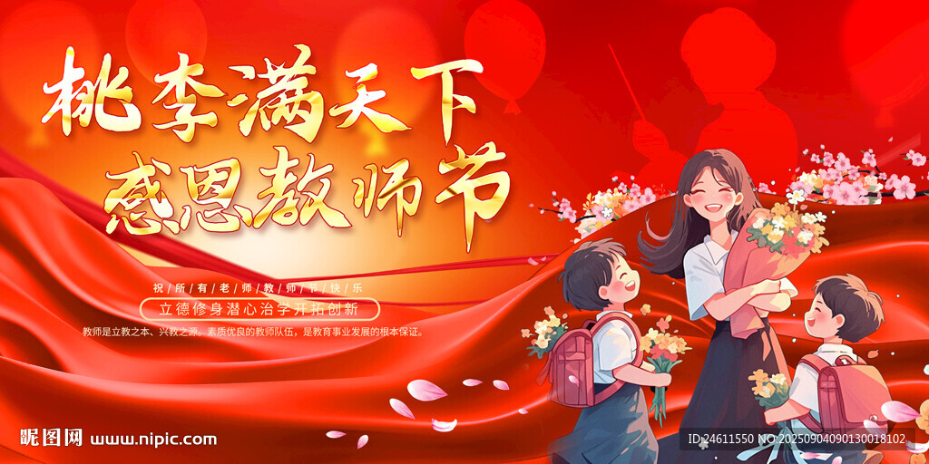 教师节活动宣传背景