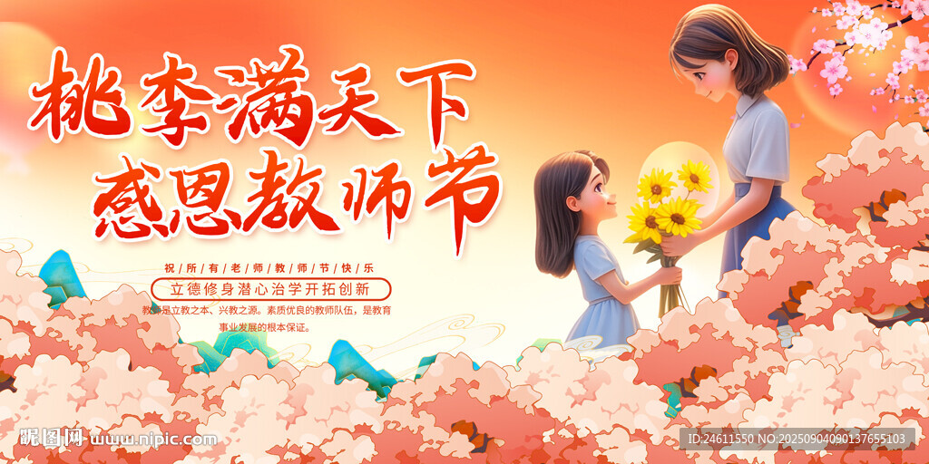 教师节活动背景展板