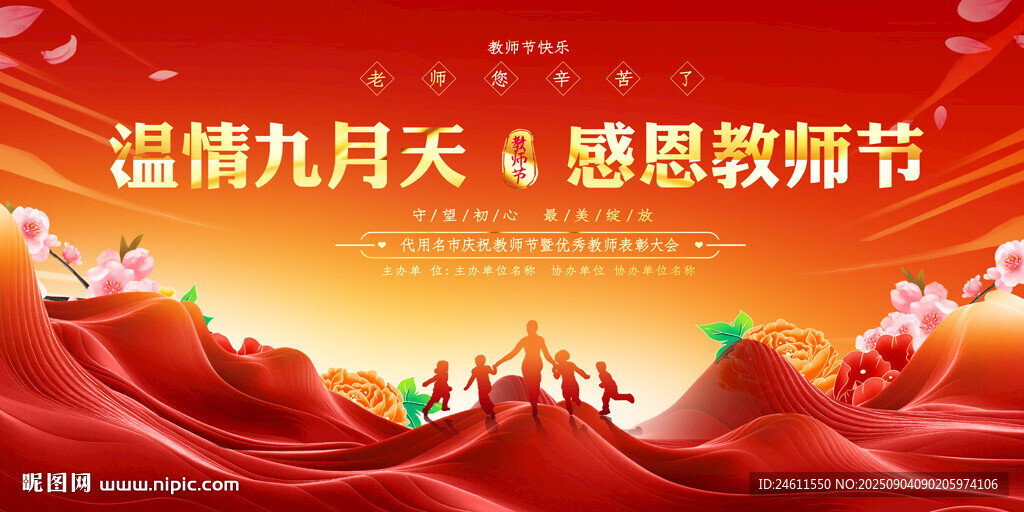 教师节活动背景