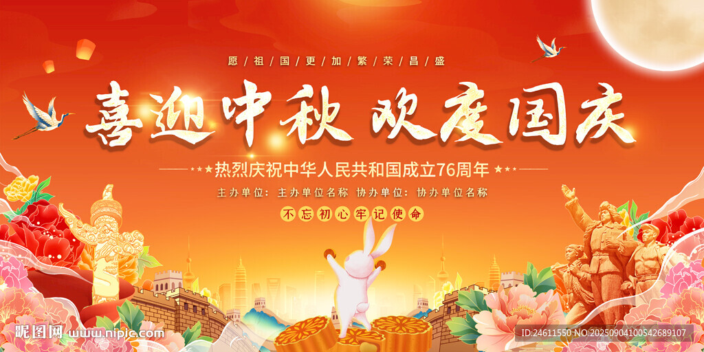 喜迎中秋欢度国庆展板