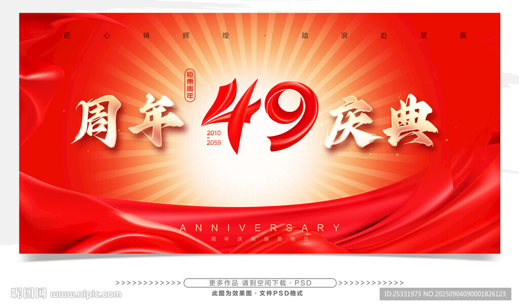 49周年庆典宣传海报