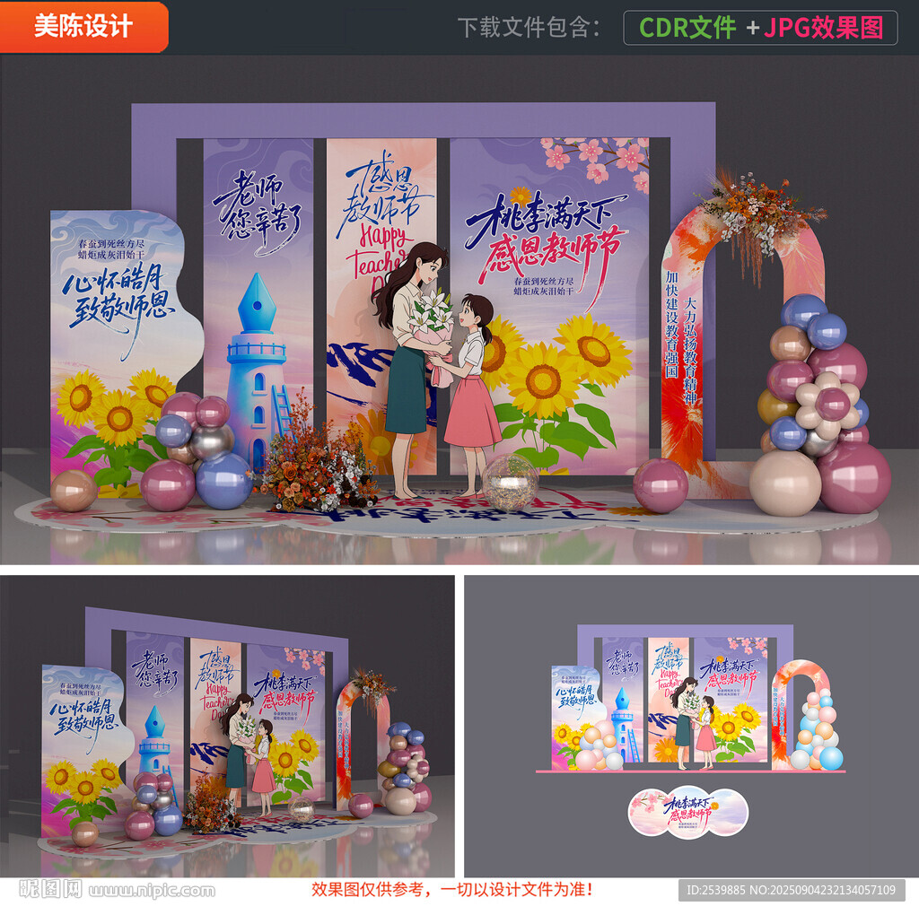 教师节美陈