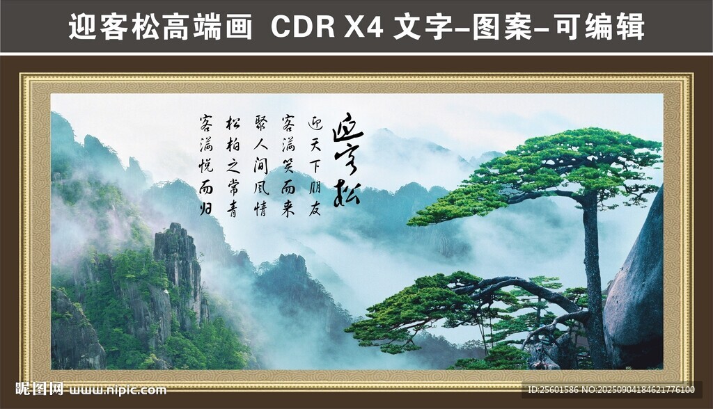迎客松山水画