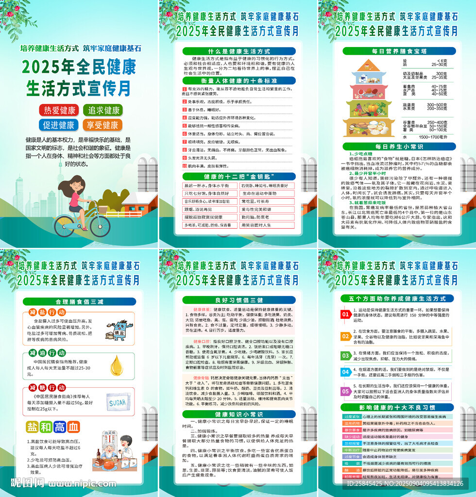 全民健康生活方式宣传月