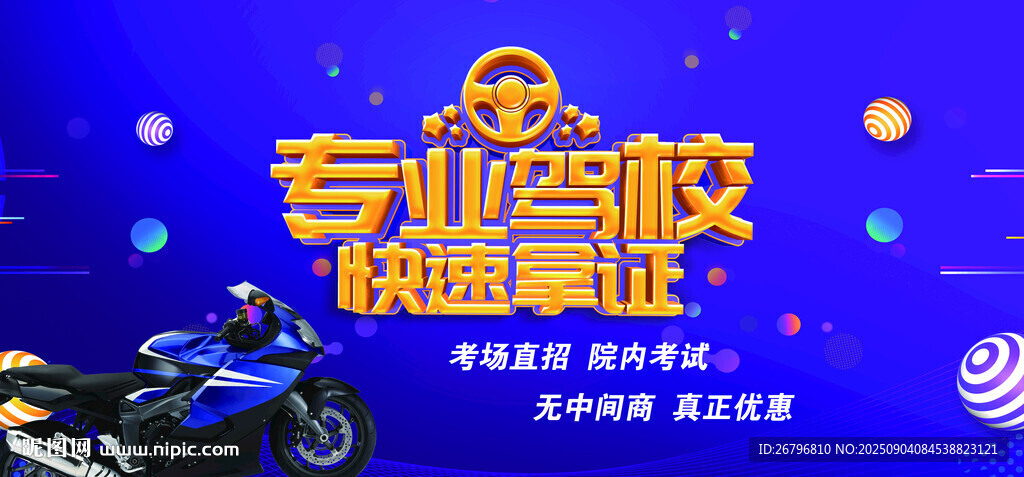 驾校海报
