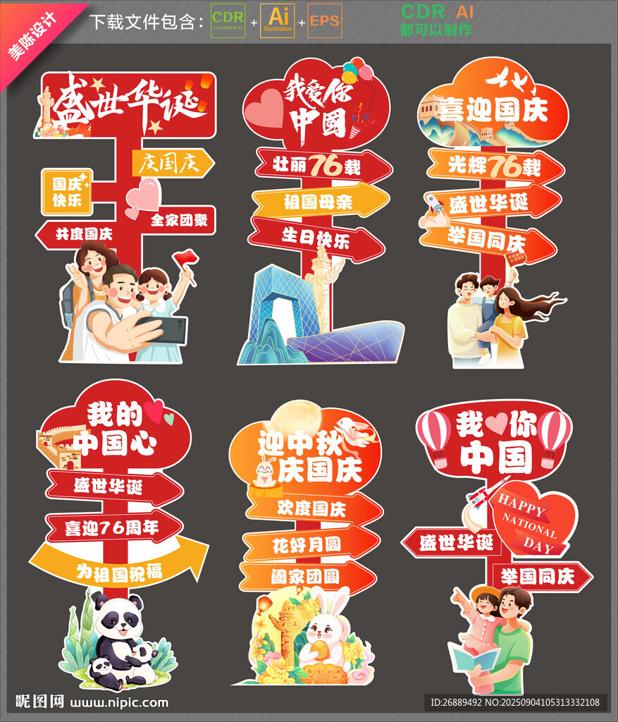 国庆76周年迎宾牌
