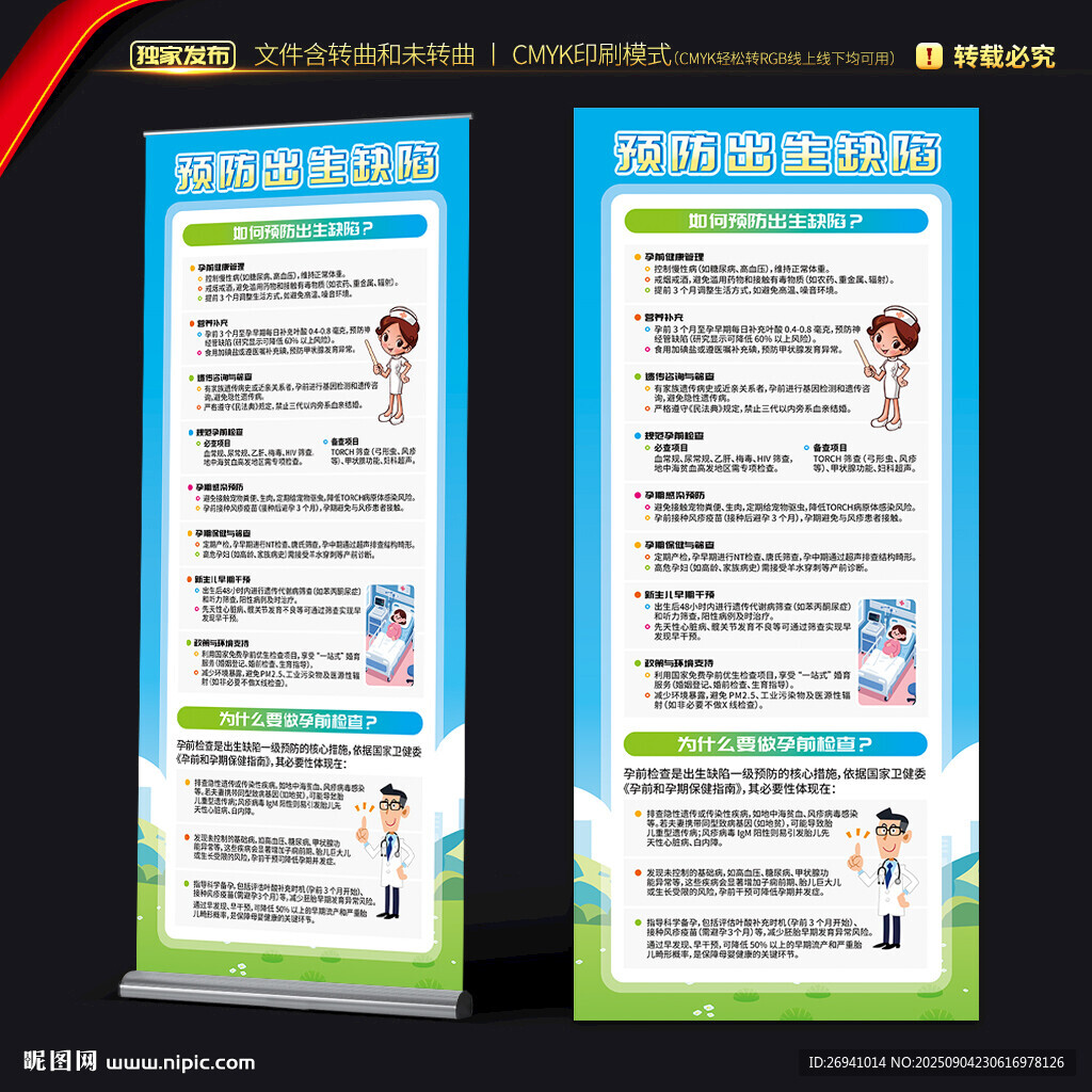 预防出生缺陷日展架