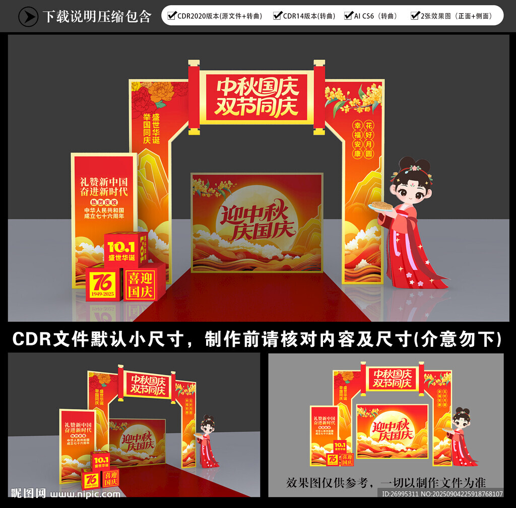 中秋国庆拱门