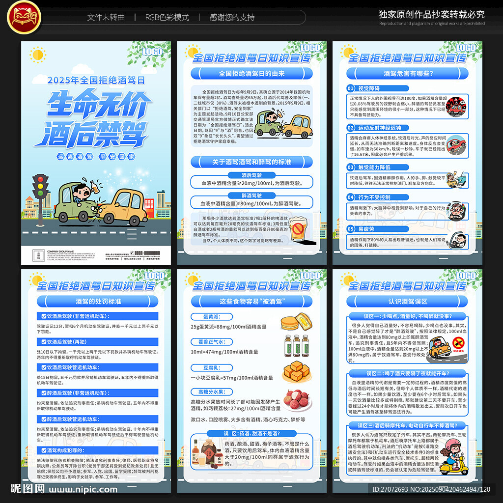 全国拒绝酒驾日宣传展板
