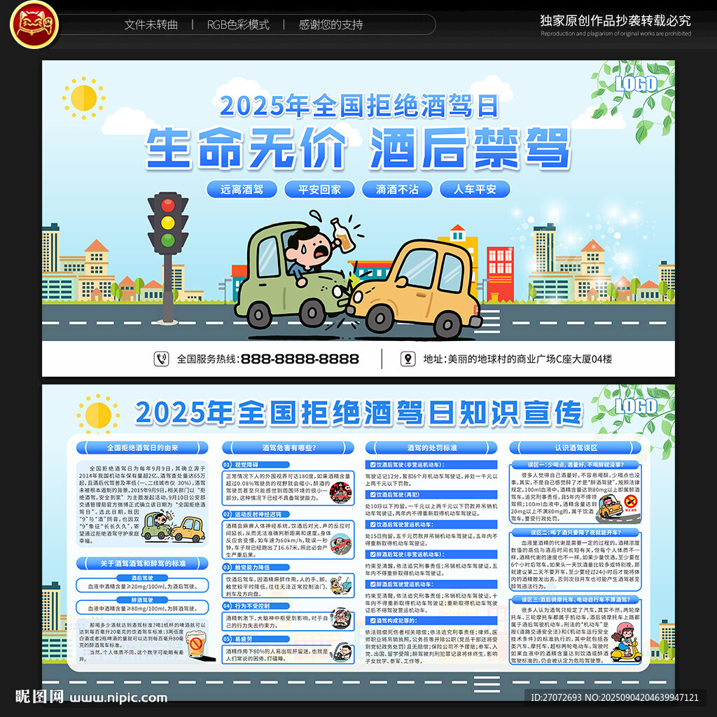 全国拒绝酒驾日宣传栏